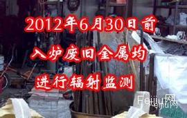 2012年6月30日前 入炉废旧金属均进行辐射监测