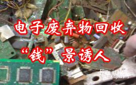 电子废弃物回收“钱”景诱人