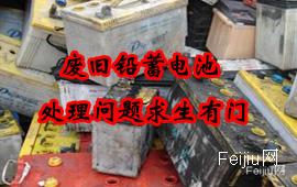 废旧铅蓄电池处理问题求生有门