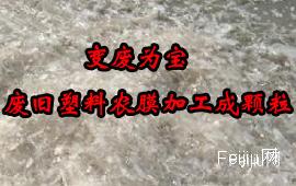 变废为宝  废旧塑料农膜加工成颗粒