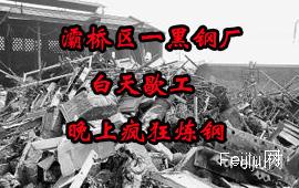 灞桥区一黑钢厂：白天歇工晚上疯狂炼钢