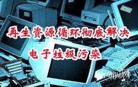 再生资源循环彻底解决电子垃圾污染