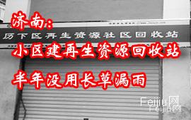 济南：小区建再生资源回收站 半年没用长草漏雨