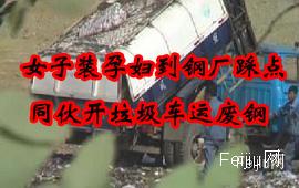 女子装孕妇到钢厂踩点 同伙开垃圾车运废钢