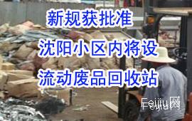 新规获批准 沈阳小区内将设流动废品回收站