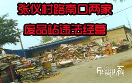 张仪村路南口两家废品站违法经营回收废品