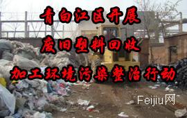 青白江区开展废旧塑料回收加工环境污染整治行动