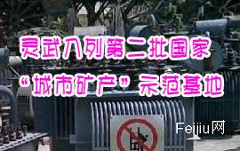 灵武入列第二批国家“城市矿产”示范基地