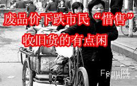 废品价格下跌市民“惜售”  收旧货的有点闲