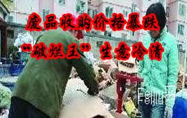 废品收购价格暴跌 “破烂王”生意冷清