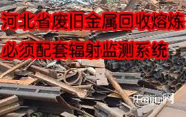 河北省废旧金属回收熔炼必须配套辐射监测系统
