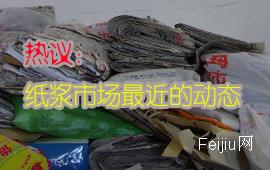 热议：纸浆市场最近一段时间的动态 