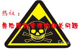 热议：危险废物管理的相关问题 