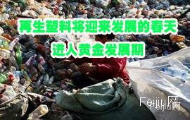 再生塑料将迎来发展的春天  进入黄金发展期