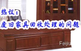 热议：废旧家具回收处理的问题 