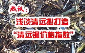 热议：浅谈清远拟打造“清远铜价格指数”