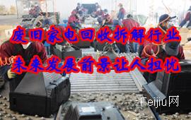 热议：废旧家电回收拆解行业未来前景让人担忧