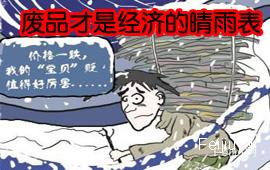废品才是经济的晴雨表