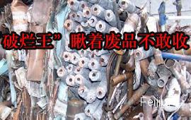 “破烂王”瞅着废品不敢收