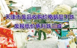 天津市废品收购价格明显下跌 废报纸价俩月跌三成