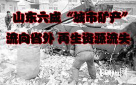 山东六成“城市矿产”流向省外 再生资源流失