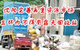 沈阳完善再生资源市场 三环内不得有露天回收站