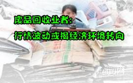 废品回收业者:行情波动或揭经济环境转向
