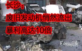 长沙：废旧发动机悄然流出   暴利高达10倍