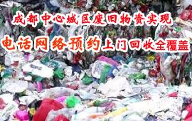 成都中心城区废旧物资实现电话网络预约上门回收全覆盖
