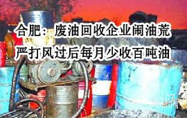 合肥：废油回收企业闹油荒 严打风过后每月少收百吨油