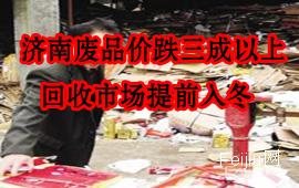 济南废品价跌三成以上 回收市场提前入冬