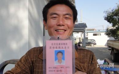 宁波北仑废旧物资流动收购人员有了“两证”