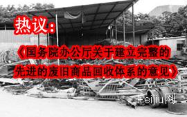 热议：《国务院办公厅关于建立完整的先进的废旧商品回收体系的意见》
