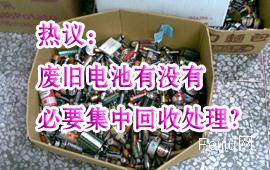 热议：废旧电池有没有必要集中回收处理？
