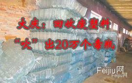 大庆：回收废塑料“吹”出20万个毒瓶