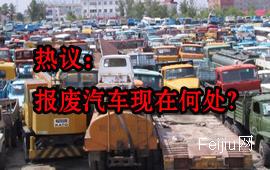 热议：报废汽车现在何处？