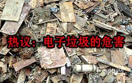 热议：电子垃圾的危害 