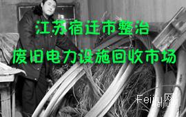 江苏宿迁市整治废旧电力设施器材回收市场