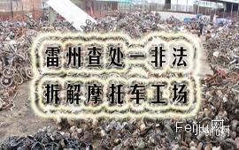雷州查处一非法拆解摩托车工场