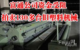 富通公司资金受阻 拍卖130多台旧塑料机械设备