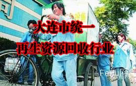 大连市统一再生资源回收行业