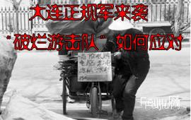 大连正规军来袭 “破烂游击队”如何应对