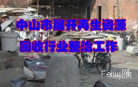 中山市展开再生资源回收行业整治工作