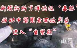 新规斩断了洋垃圾‘毒根’  推动中国固废回收产业进入“重塑期”