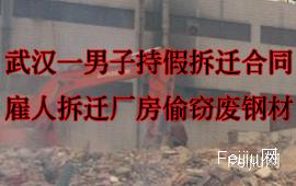 武汉一男子持假拆迁合同雇人拆迁厂房偷窃废钢材