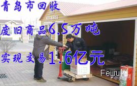 青岛市回收废旧商品6.5万吨实现交易1.6亿元