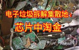 电子垃圾拆解集散地：芯片中淘金