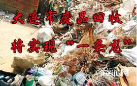 大连市废品回收将实现“一条龙”