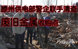 滕州供电部警企联手清查废旧金属收购点