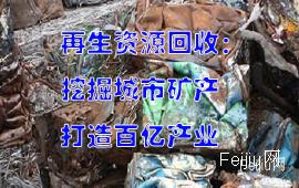 再生资源回收：挖掘城市矿产 打造百亿产业